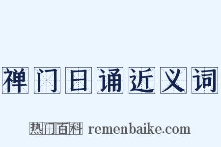 禅门日诵近义词是什么意思的图片